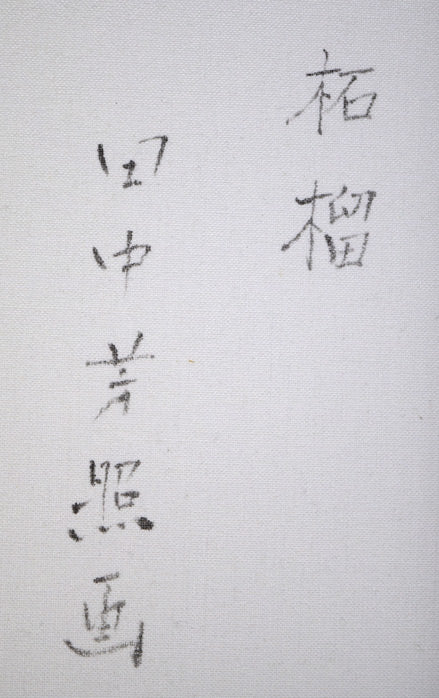 田中芳照「柘榴」油絵・F10号 裏書き拡大