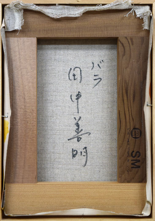 田中善明「バラ」油絵・SM キャンバス裏側画像