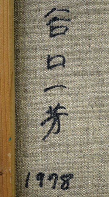 谷口一芳「ふくろう」油絵・F6号 裏側拡大画像