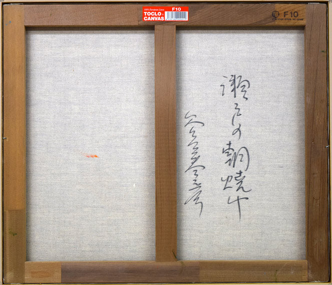 谷口春彦「瀬戸の朝焼け」油絵・F10号 キャンバス裏側画像