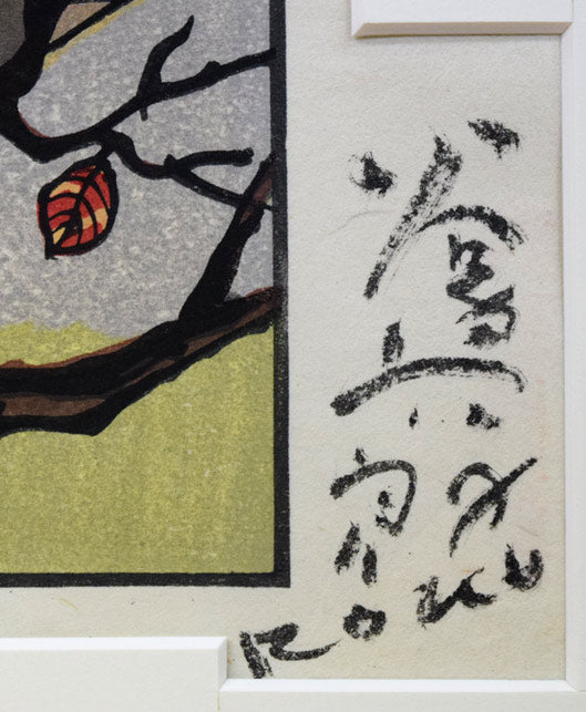 谷内六郎「なわとび」木版画　直筆サイン部分