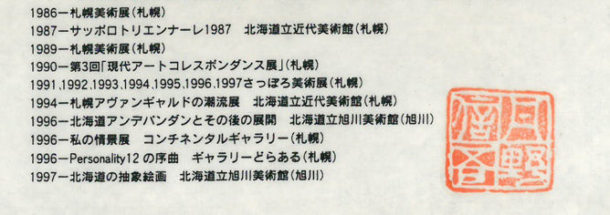 丹野信吾「赤色小宇宙。RED GALAXY.」油絵・S12号 プロフィール拡大画像3