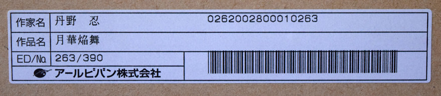 丹野忍「月華焔舞」版画 裏側シール部分1