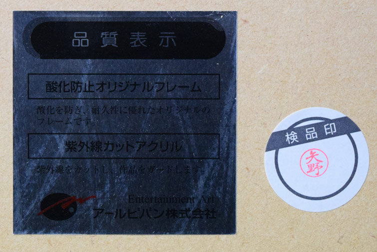 丹野忍「月華焔舞」版画 裏側シール部分2