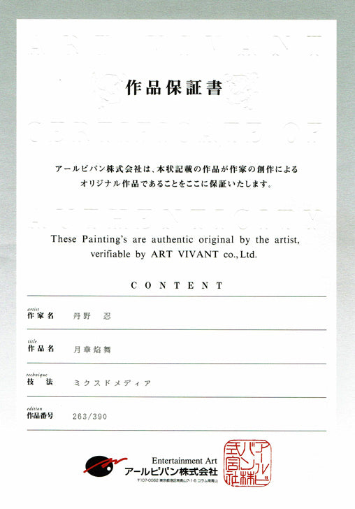 月華焔舞