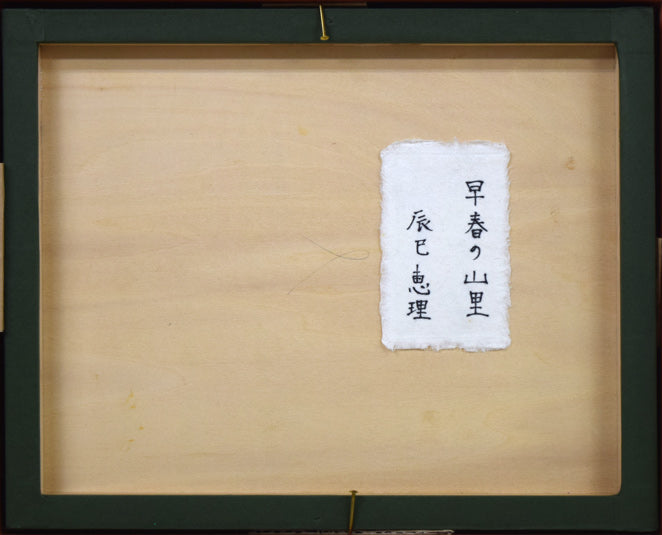 辰巳恵理「早春の山里」油絵・F3号 作品裏側画像