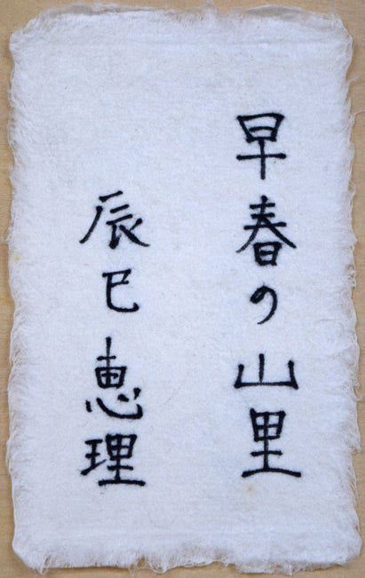 辰巳恵理「早春の山里」油絵・F3号 共シール拡大画像