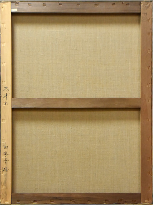 田染 幸雄「冬晴れ」油絵・P15号 キャンバス裏書き部分