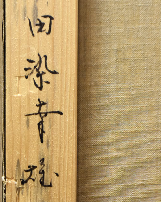 田染 幸雄「冬晴れ」油絵・P15号 裏書き拡大部分1