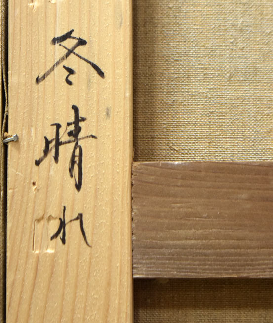 田染 幸雄「冬晴れ」油絵・P15号 裏書き拡大部分2