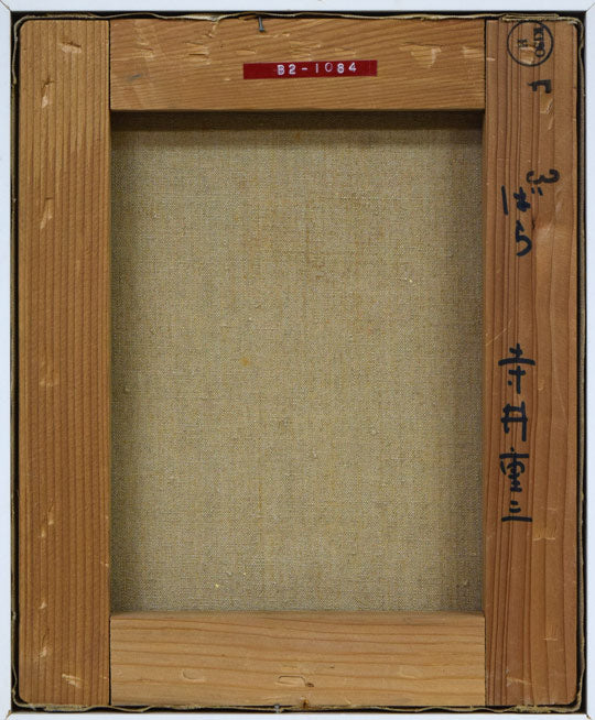 寺井重三「ばら」油絵・F3号 キャンバス裏側画像
