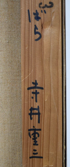 寺井重三「ばら」油絵・F3号 裏側拡大画像2