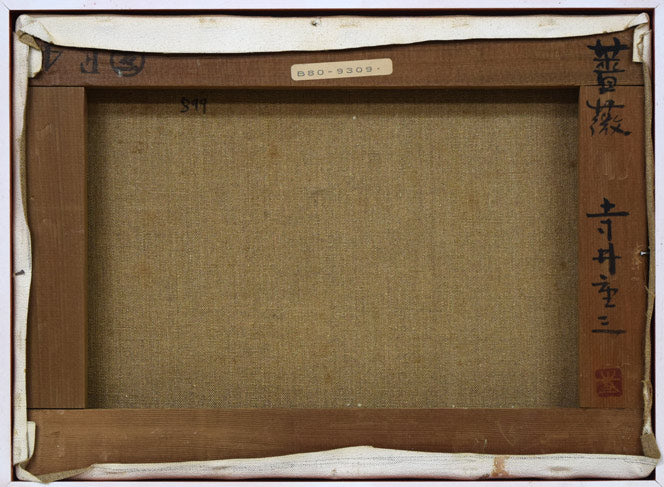 寺井重三「薔薇」油絵・F4号(金縁) キャンバス裏側画像