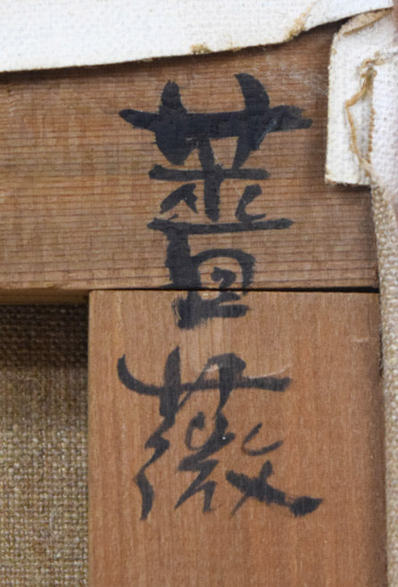 寺井重三「薔薇」油絵・F4号(金縁) 裏側拡大画像3(タイトル)