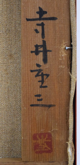 寺井重三「薔薇」油絵・F4号(金縁) 裏側拡大画像4(サイン・落款)