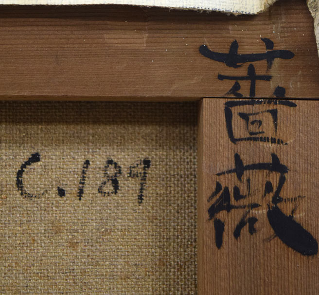 寺井重三「薔薇」油絵・F4号(白銀) 裏側拡大画像2(タイトル)