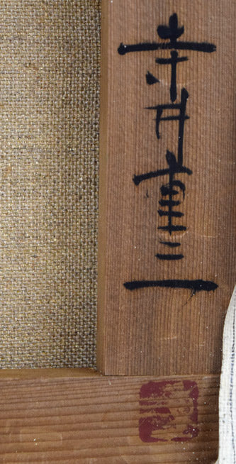 寺井重三「薔薇」油絵・F4号(白銀) 裏側拡大画像3(サイン・落款)