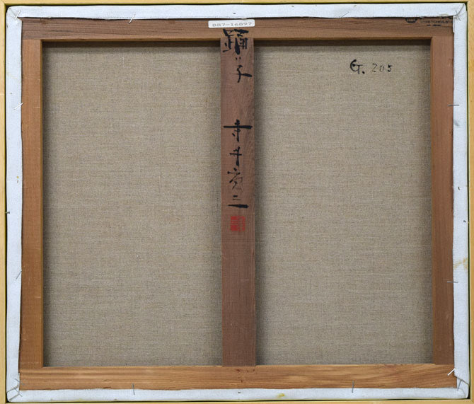 寺井重三「踊り子」油絵・F10号 キャンバス裏側画像