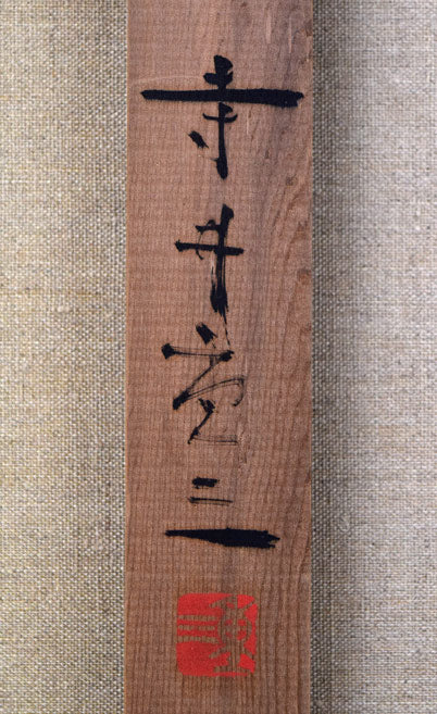 寺井重三「踊り子」油絵・F10号 裏書き拡大画像2(直筆サイン・落款)