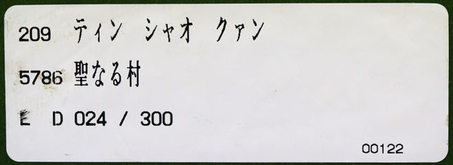 聖なる村