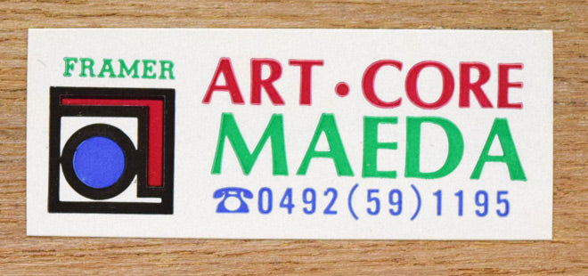 丁紹光「遥かな夢」シルクスクリーン版画 額裏シール拡大画像