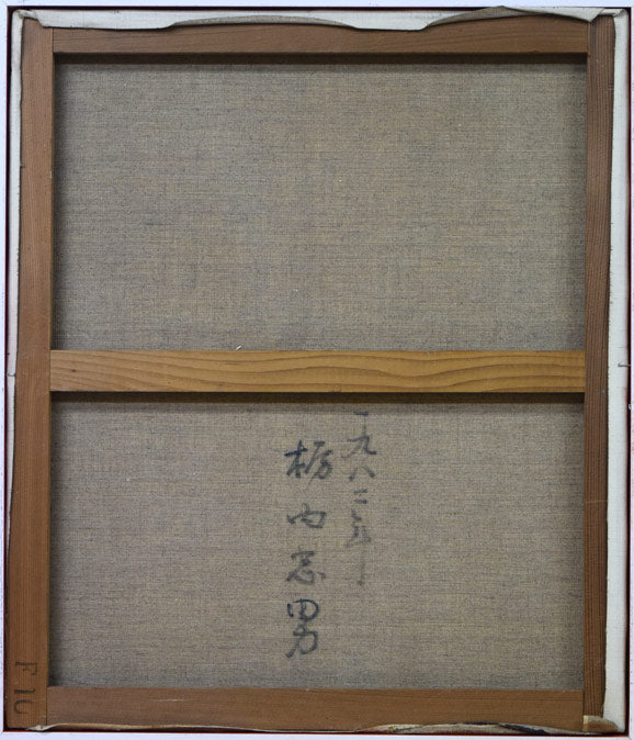 栃内忠男「顔」油絵・F10号 キャンバス裏側画像