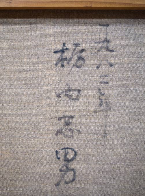 栃内忠男「顔」油絵・F10号 裏書き拡大画像1