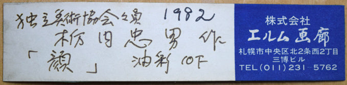 栃内忠男「顔」油絵・F10号 エルム画廊シール付