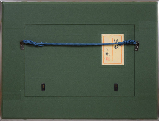 戸田三顕「緑韻」日本画・P4号 額縁裏側画像