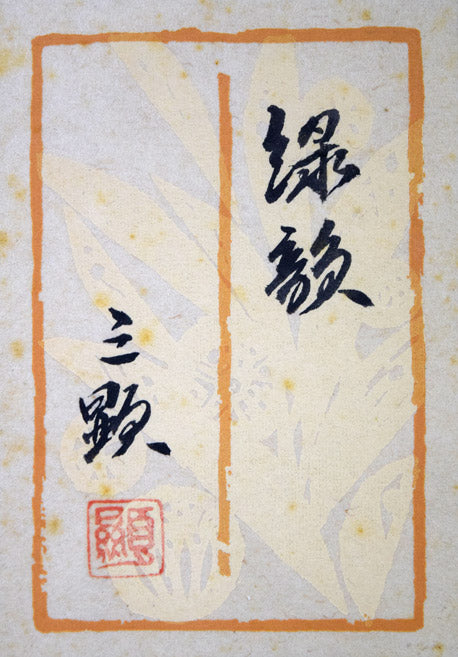 戸田三顕「緑韻」日本画・P4号 額裏拡大画像(共シール)