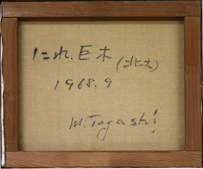 富樫正雄「にれ巨木（北海道大学）」油絵・F8号　キャンバス裏側画像