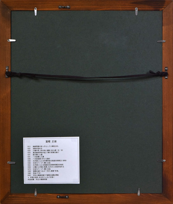 富樫正雄「小樽風景」水彩画 額縁裏側画像