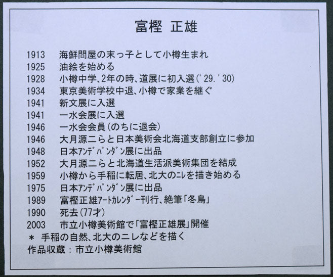 富樫正雄「小樽風景」水彩画 額裏拡大画像1(略歴)