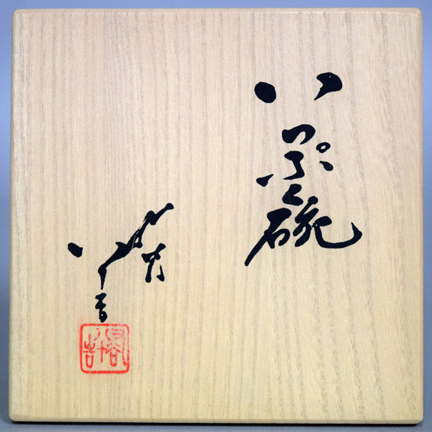 三代徳田八十吉(正彦)「いっぷく碗」共箱 箱書き画像