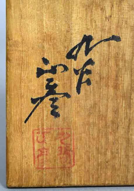 三代徳田八十吉(正彦)「彩釉香炉」共箱 サイン・落款拡大画像