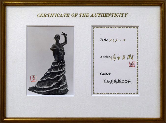 富永直樹「フラメンコ」ブロンズ作品 真作証明書画像