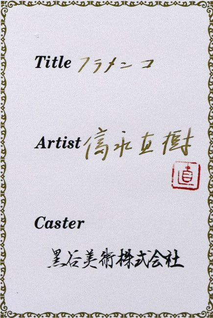 富永直樹「フラメンコ」ブロンズ作品 証明書拡大画像2