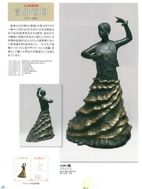 富永直樹「フラメンコ」ブロンズ作品 資料画像