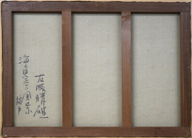 友成晴雄「海の見える風景(神戸)」油絵・P30号 キャンバス裏側画像