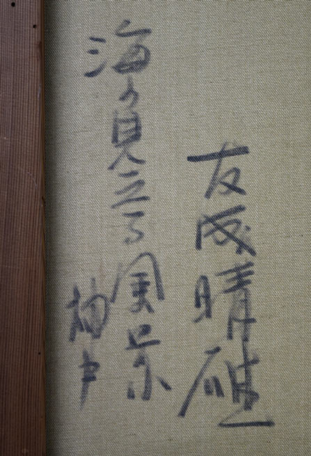 友成晴雄「海の見える風景(神戸)」油絵・P30号 裏書き拡大画像