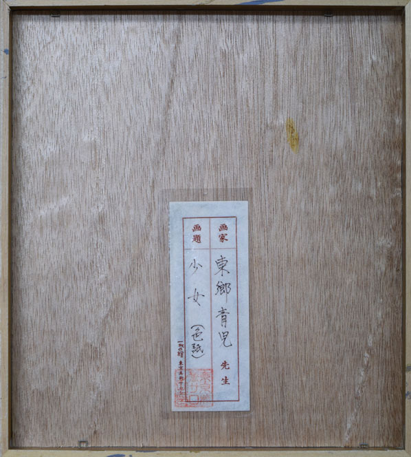 東郷青児「婦人像」水彩画 「一枚の繪」取扱シール