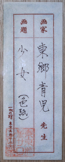 東郷青児「婦人像」水彩画 「一枚の繪」取扱いシール拡大画像