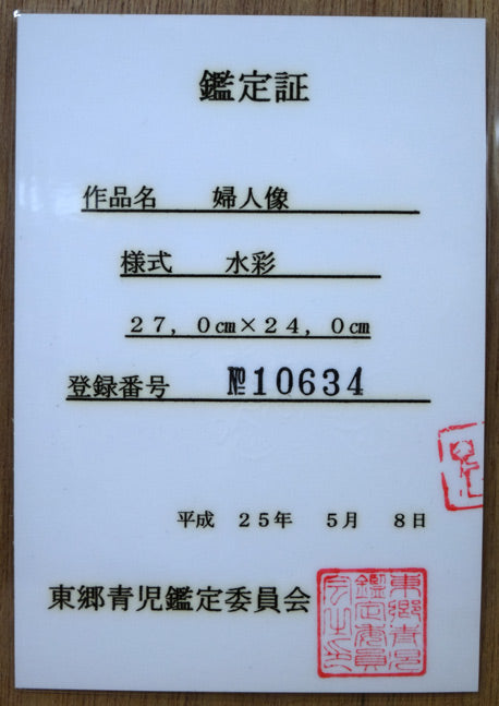 東郷青児「婦人像」水彩画 東郷青児鑑定委員会鑑定証書 表側画像