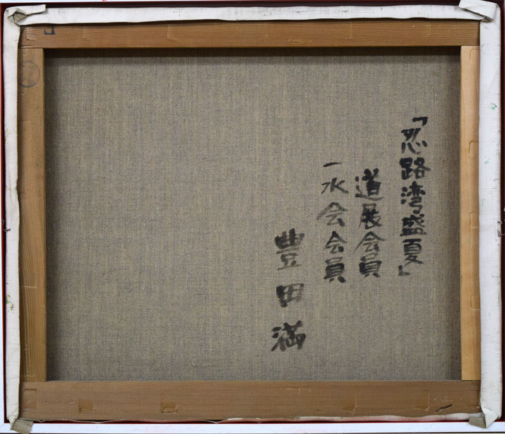 豊田満「忍路湾盛夏(小樽)」油絵・F8号 キャンバス裏書き画像