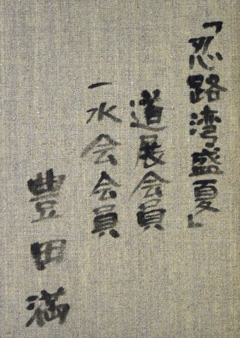 豊田満「忍路湾盛夏(小樽)」油絵・F8号 裏書き拡大画像