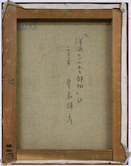 豊島輝彦「洋酒ビンのある静物」油絵・F6号 キャンバス裏側画像