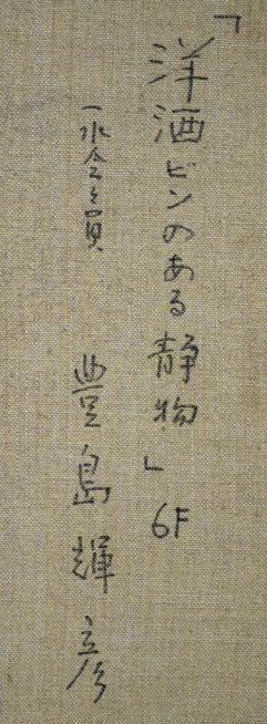 豊島輝彦「洋酒ビンのある静物」油絵・F6号 裏書き拡大画像