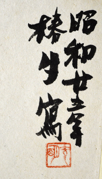 椿貞雄「魚図」墨彩画・1948年作　サイン・落款・年記部分