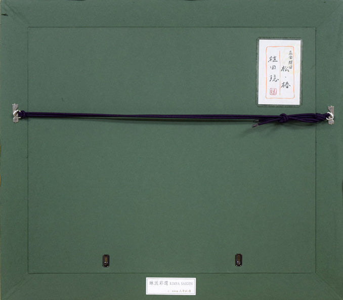 植田環「扇面輝図 松・椿」日本画・F8号 額縁裏側部分