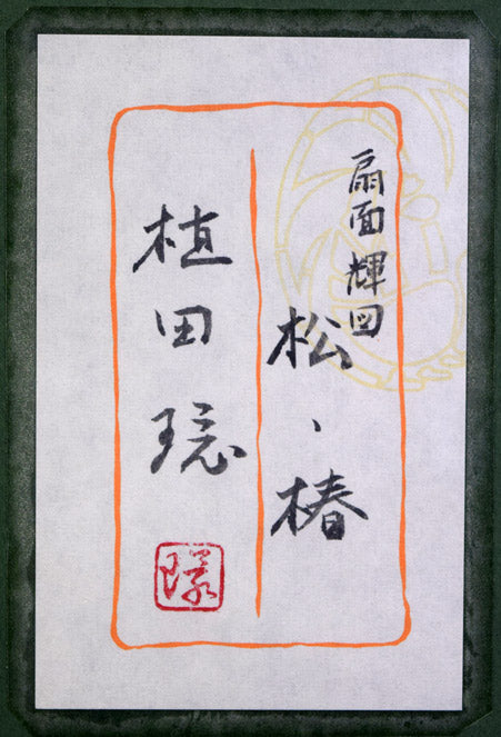 植田環「扇面輝図 松・椿」日本画・F8号 共シール部分